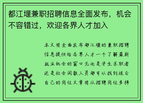 都江堰兼职招聘信息全面发布，机会不容错过，欢迎各界人才加入