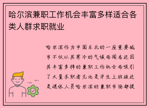 哈尔滨兼职工作机会丰富多样适合各类人群求职就业