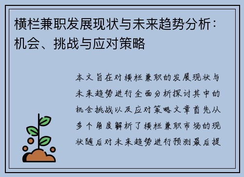 横栏兼职发展现状与未来趋势分析：机会、挑战与应对策略