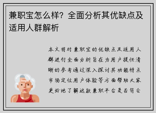 兼职宝怎么样？全面分析其优缺点及适用人群解析