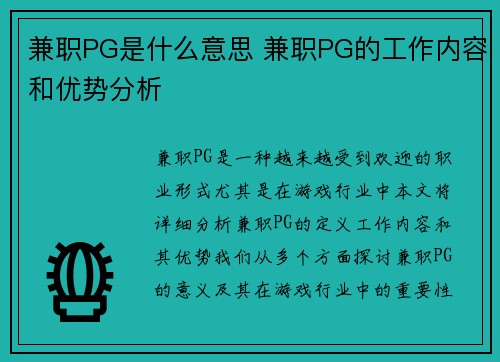 兼职PG是什么意思 兼职PG的工作内容和优势分析