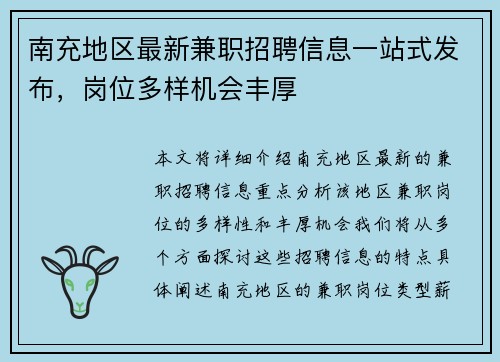 南充地区最新兼职招聘信息一站式发布，岗位多样机会丰厚