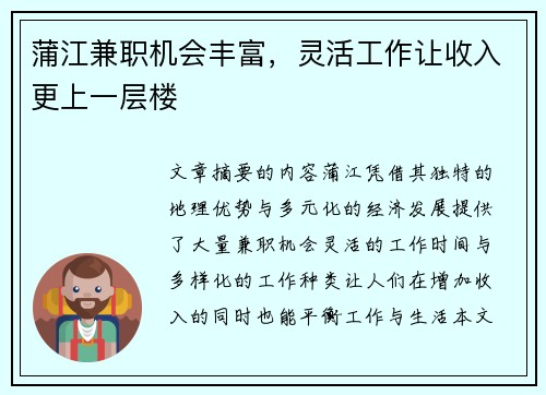 蒲江兼职机会丰富，灵活工作让收入更上一层楼