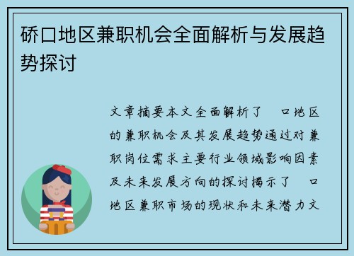 硚口地区兼职机会全面解析与发展趋势探讨