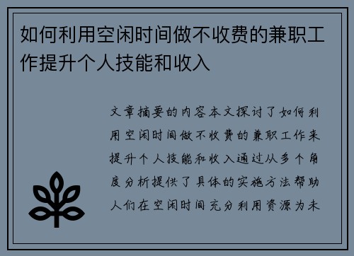 如何利用空闲时间做不收费的兼职工作提升个人技能和收入