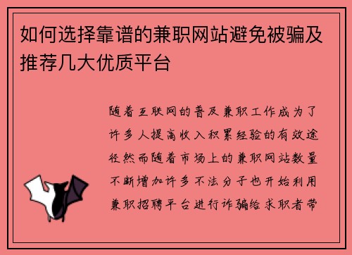 如何选择靠谱的兼职网站避免被骗及推荐几大优质平台