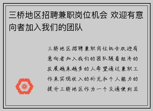 三桥地区招聘兼职岗位机会 欢迎有意向者加入我们的团队