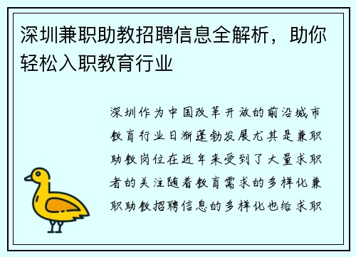 深圳兼职助教招聘信息全解析，助你轻松入职教育行业