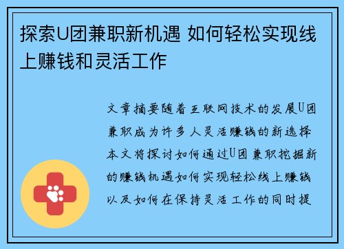 探索U团兼职新机遇 如何轻松实现线上赚钱和灵活工作