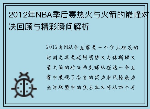 2012年NBA季后赛热火与火箭的巅峰对决回顾与精彩瞬间解析