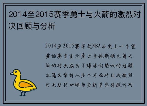 2014至2015赛季勇士与火箭的激烈对决回顾与分析
