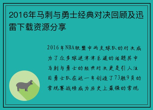 2016年马刺与勇士经典对决回顾及迅雷下载资源分享