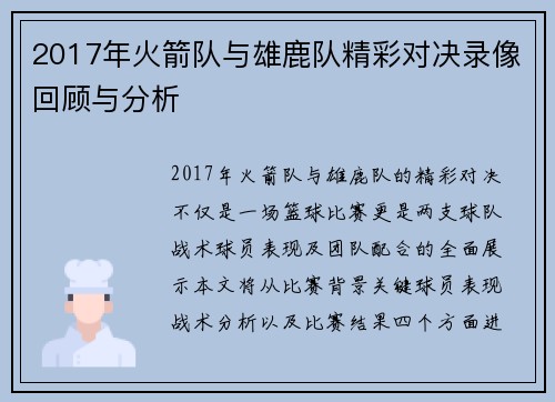 2017年火箭队与雄鹿队精彩对决录像回顾与分析