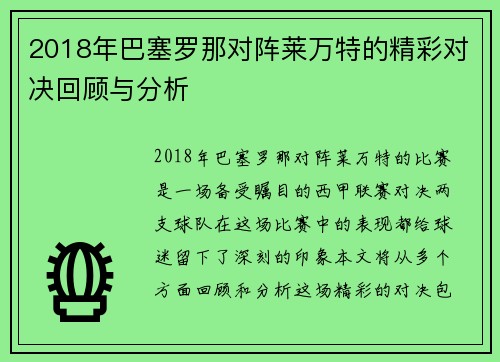 2018年巴塞罗那对阵莱万特的精彩对决回顾与分析