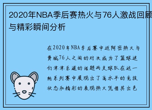 2020年NBA季后赛热火与76人激战回顾与精彩瞬间分析