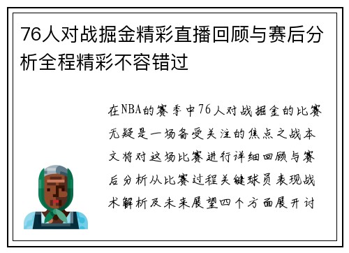 76人对战掘金精彩直播回顾与赛后分析全程精彩不容错过