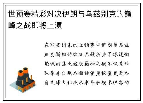世预赛精彩对决伊朗与乌兹别克的巅峰之战即将上演