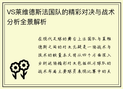 VS莱维德斯法国队的精彩对决与战术分析全景解析
