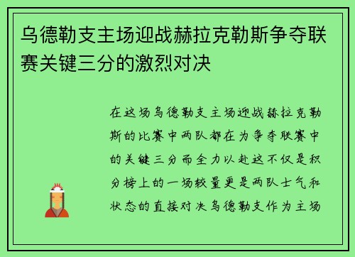 乌德勒支主场迎战赫拉克勒斯争夺联赛关键三分的激烈对决