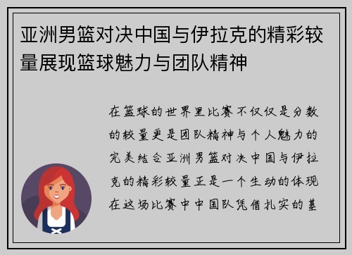 亚洲男篮对决中国与伊拉克的精彩较量展现篮球魅力与团队精神