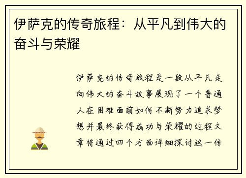 伊萨克的传奇旅程：从平凡到伟大的奋斗与荣耀
