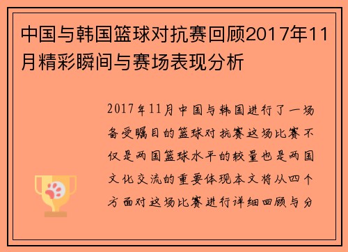 中国与韩国篮球对抗赛回顾2017年11月精彩瞬间与赛场表现分析