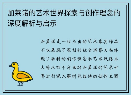 加莱诺的艺术世界探索与创作理念的深度解析与启示