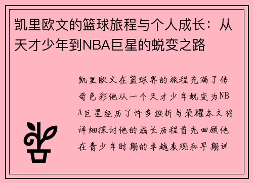 凯里欧文的篮球旅程与个人成长：从天才少年到NBA巨星的蜕变之路