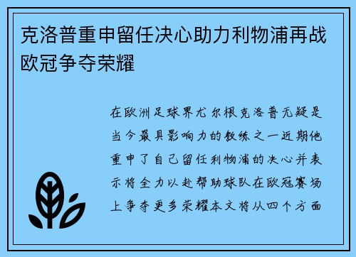 克洛普重申留任决心助力利物浦再战欧冠争夺荣耀