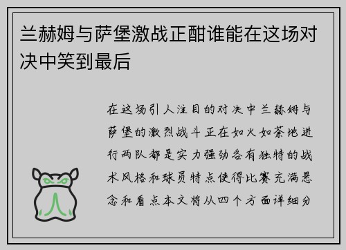 兰赫姆与萨堡激战正酣谁能在这场对决中笑到最后