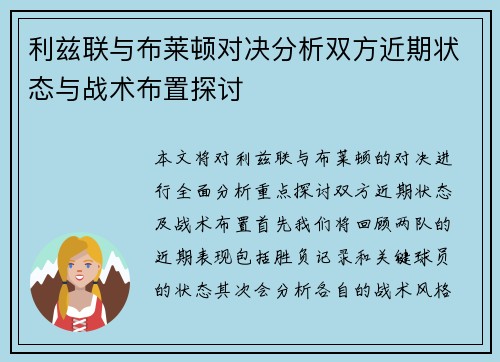 利兹联与布莱顿对决分析双方近期状态与战术布置探讨