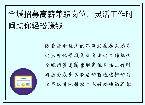 全城招募高薪兼职岗位，灵活工作时间助你轻松赚钱