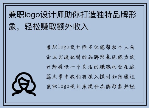 兼职logo设计师助你打造独特品牌形象，轻松赚取额外收入