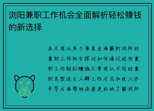 浏阳兼职工作机会全面解析轻松赚钱的新选择