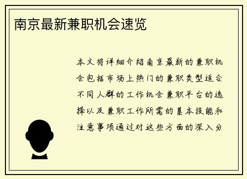南京最新兼职机会速览