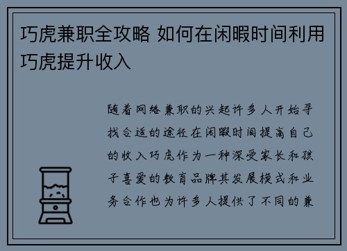 巧虎兼职全攻略 如何在闲暇时间利用巧虎提升收入
