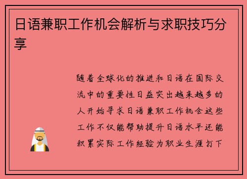 日语兼职工作机会解析与求职技巧分享