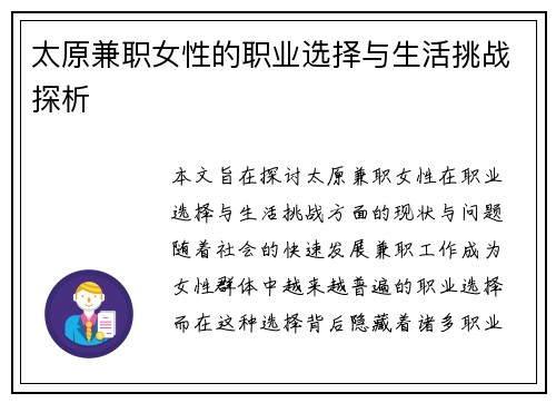 太原兼职女性的职业选择与生活挑战探析