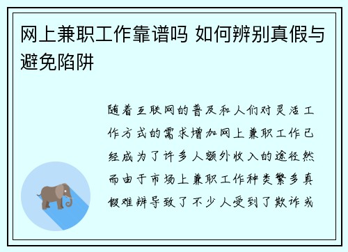 网上兼职工作靠谱吗 如何辨别真假与避免陷阱