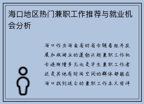 海口地区热门兼职工作推荐与就业机会分析