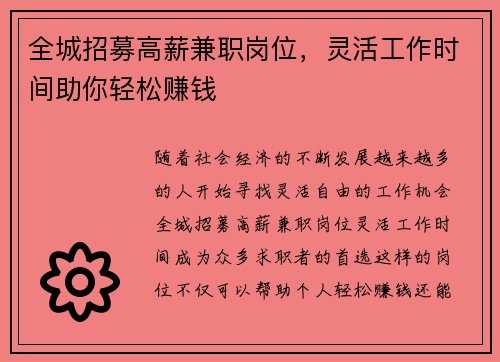 全城招募高薪兼职岗位，灵活工作时间助你轻松赚钱
