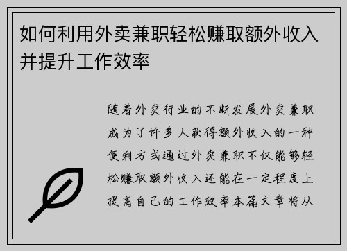 如何利用外卖兼职轻松赚取额外收入并提升工作效率