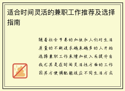 适合时间灵活的兼职工作推荐及选择指南
