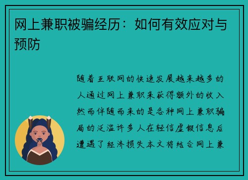 网上兼职被骗经历：如何有效应对与预防