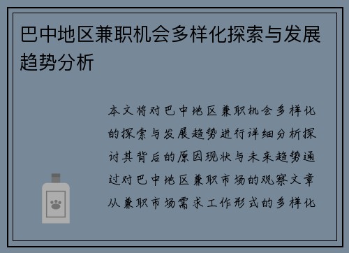 巴中地区兼职机会多样化探索与发展趋势分析