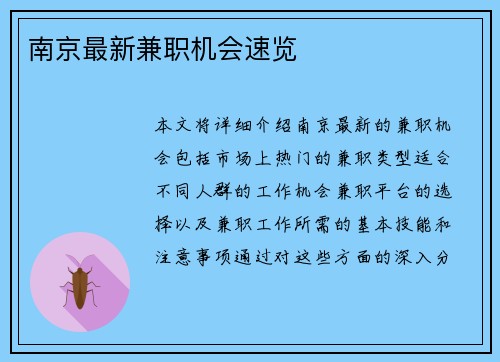 南京最新兼职机会速览