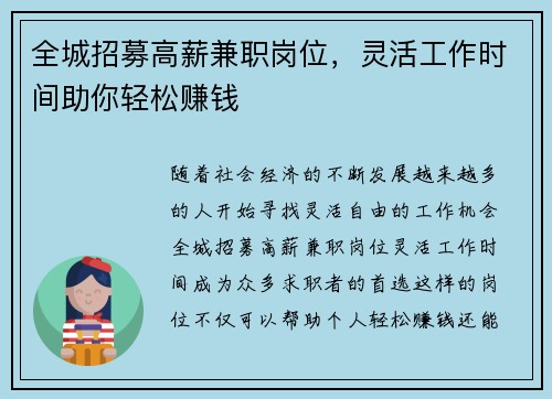 全城招募高薪兼职岗位，灵活工作时间助你轻松赚钱