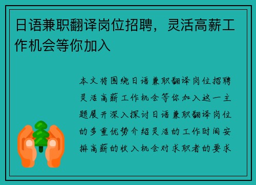 日语兼职翻译岗位招聘，灵活高薪工作机会等你加入
