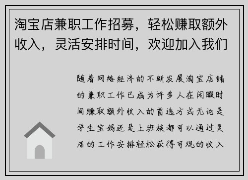 淘宝店兼职工作招募，轻松赚取额外收入，灵活安排时间，欢迎加入我们团队