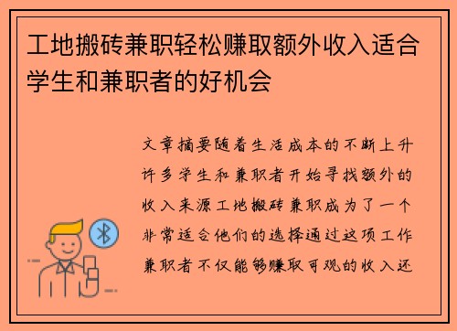 工地搬砖兼职轻松赚取额外收入适合学生和兼职者的好机会